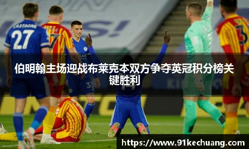 伯明翰主场迎战布莱克本双方争夺英冠积分榜关键胜利