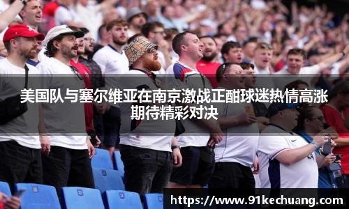 美国队与塞尔维亚在南京激战正酣球迷热情高涨期待精彩对决