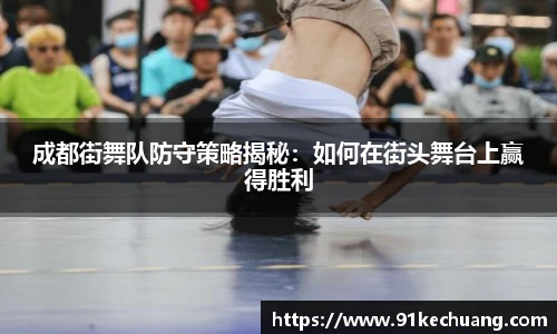 成都街舞队防守策略揭秘：如何在街头舞台上赢得胜利