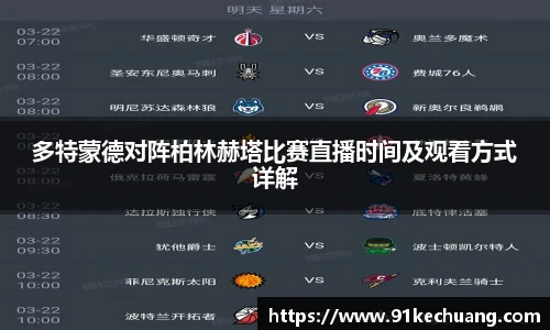 多特蒙德对阵柏林赫塔比赛直播时间及观看方式详解