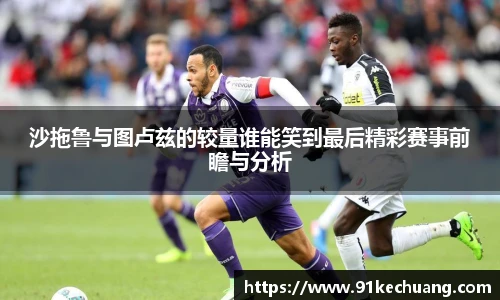 沙拖鲁与图卢兹的较量谁能笑到最后精彩赛事前瞻与分析