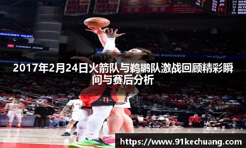 2017年2月24日火箭队与鹈鹕队激战回顾精彩瞬间与赛后分析