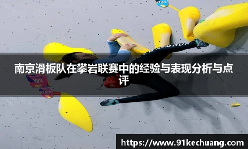 南京滑板队在攀岩联赛中的经验与表现分析与点评