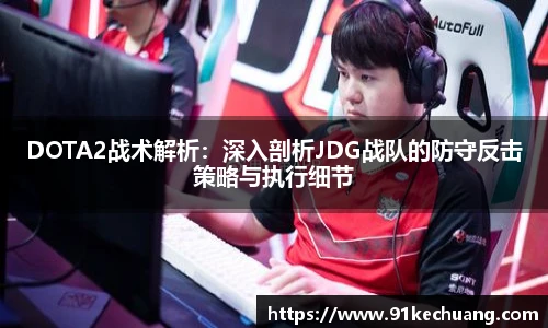 DOTA2战术解析：深入剖析JDG战队的防守反击策略与执行细节